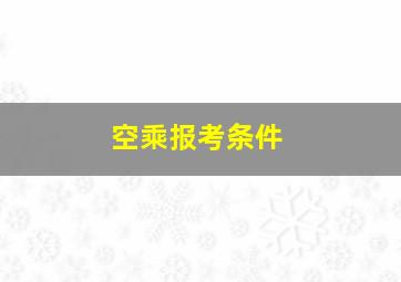 空乘报考条件