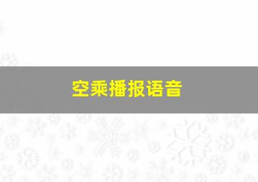 空乘播报语音