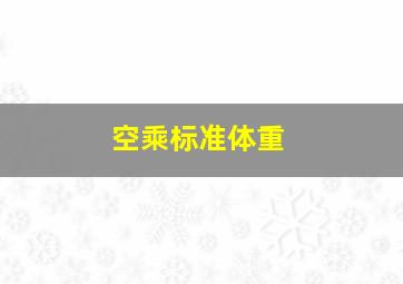 空乘标准体重