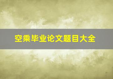 空乘毕业论文题目大全