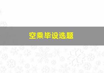 空乘毕设选题