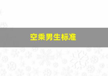 空乘男生标准