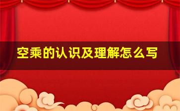 空乘的认识及理解怎么写