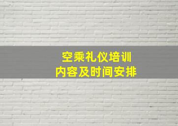 空乘礼仪培训内容及时间安排