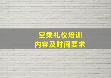 空乘礼仪培训内容及时间要求