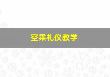 空乘礼仪教学