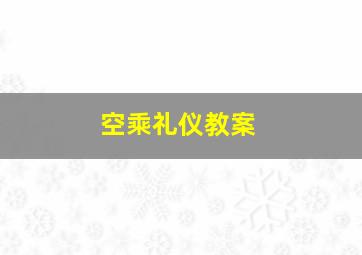 空乘礼仪教案