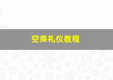 空乘礼仪教程