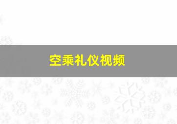 空乘礼仪视频