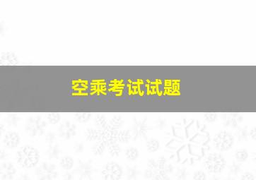 空乘考试试题