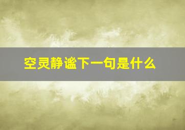 空灵静谧下一句是什么