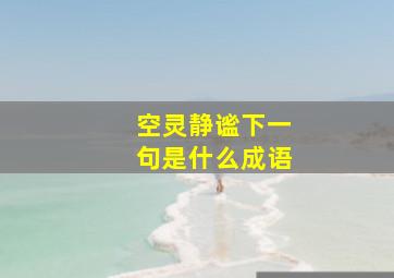 空灵静谧下一句是什么成语