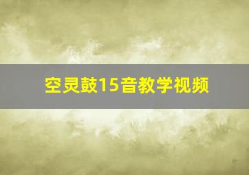 空灵鼓15音教学视频