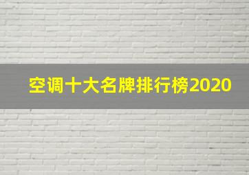 空调十大名牌排行榜2020