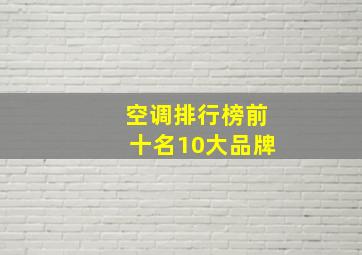 空调排行榜前十名10大品牌