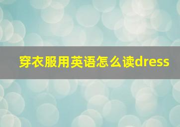 穿衣服用英语怎么读dress