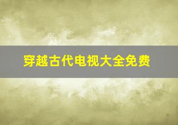 穿越古代电视大全免费