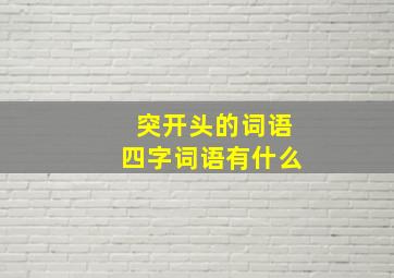 突开头的词语四字词语有什么