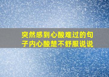 突然感到心酸难过的句子内心酸楚不舒服说说