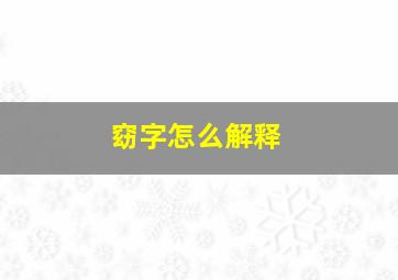 窈字怎么解释