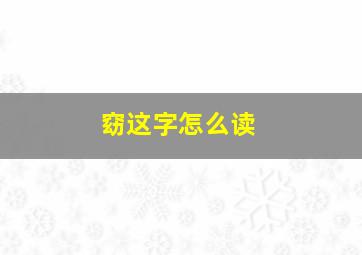 窈这字怎么读