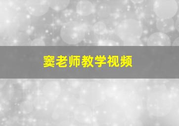 窦老师教学视频