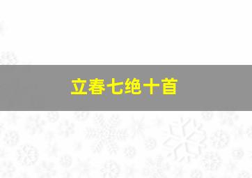 立春七绝十首