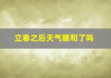 立春之后天气暖和了吗