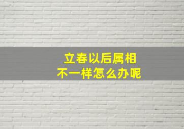 立春以后属相不一样怎么办呢