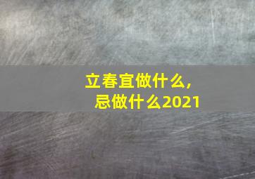 立春宜做什么,忌做什么2021