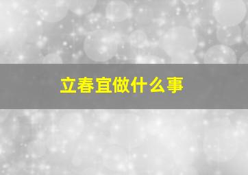 立春宜做什么事