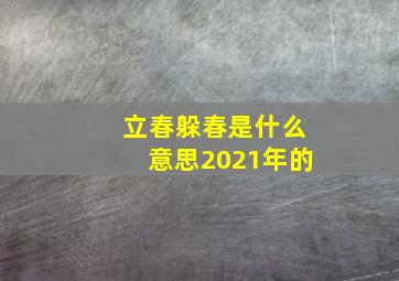 立春躲春是什么意思2021年的