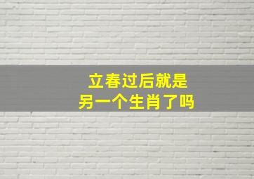 立春过后就是另一个生肖了吗