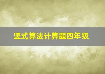 竖式算法计算题四年级