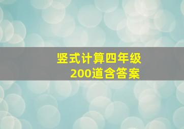 竖式计算四年级200道含答案