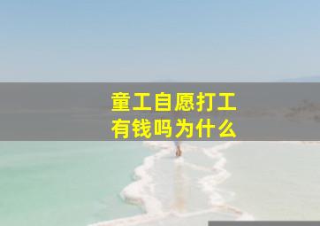 童工自愿打工有钱吗为什么