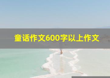 童话作文600字以上作文