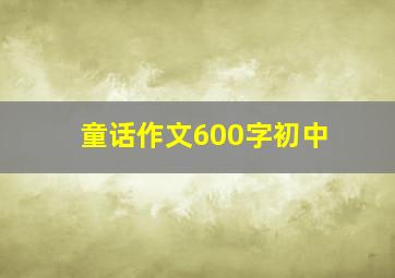 童话作文600字初中