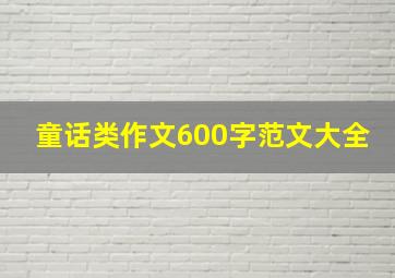 童话类作文600字范文大全