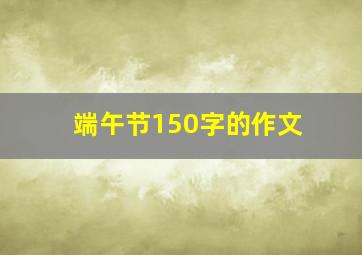 端午节150字的作文