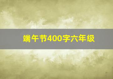 端午节400字六年级