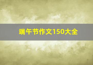 端午节作文150大全