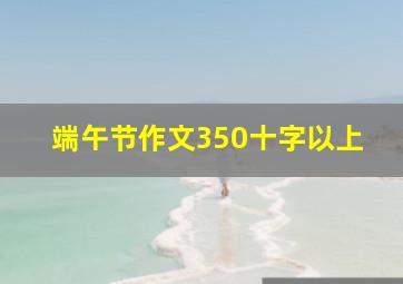 端午节作文350十字以上