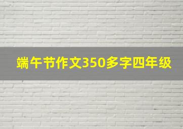 端午节作文350多字四年级