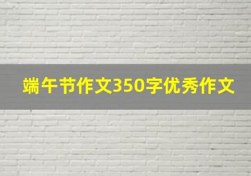 端午节作文350字优秀作文