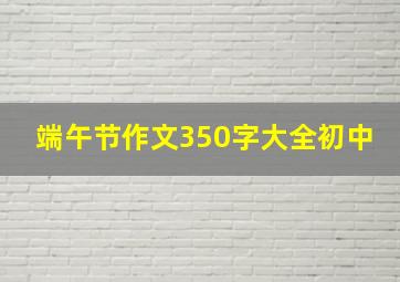 端午节作文350字大全初中