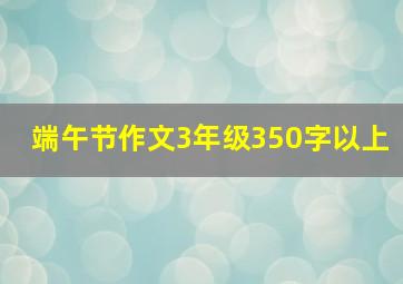 端午节作文3年级350字以上