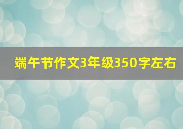 端午节作文3年级350字左右