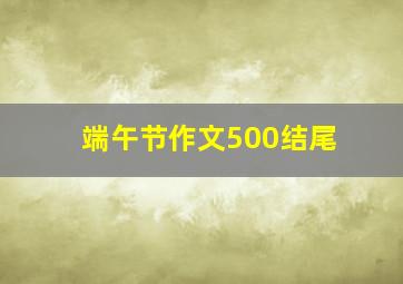 端午节作文500结尾