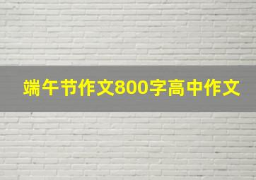 端午节作文800字高中作文